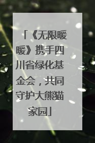 《无限暖暖》携手四川省绿化基金会，共同守护大熊猫家园