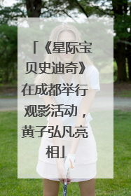 《星际宝贝史迪奇》在成都举行观影活动，黄子弘凡亮相
