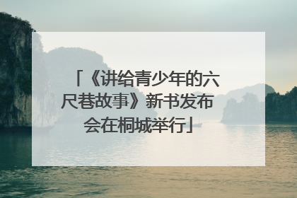 《讲给青少年的六尺巷故事》新书发布会在桐城举行