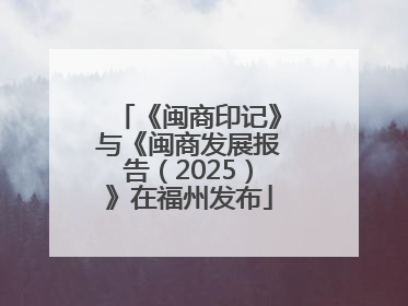 《闽商印记》与《闽商发展报告（2025）》在福州发布