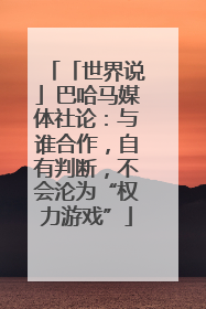 「世界说」巴哈马媒体社论：与谁合作，自有判断，不会沦为“权力游戏”