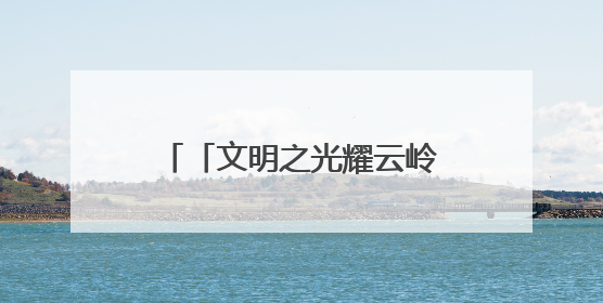 「文明之光耀云岭」全国文明校园曲靖市第一小学：崇德尚美 用心育人