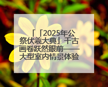 「2025年公祭伏羲大典」千古画卷跃然眼前——大型室内情景体验剧《天水千古秀》演出侧记