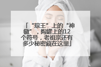 “琮王”上的“神徽”，陶罐上的12个符号，老祖宗还有多少秘密藏在这里