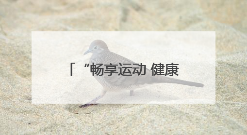 “畅享运动 健康生活 悦动潍坊体育周”正式启动