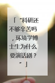 “科研还不够辛苦吗，环境学博士生为什么要演话剧？”