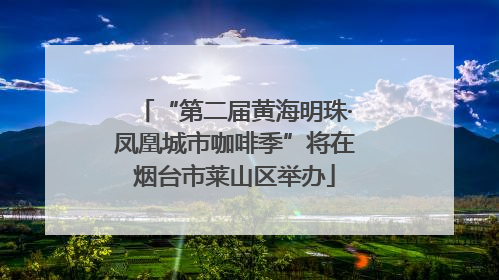 “第二届黄海明珠·凤凰城市咖啡季”将在烟台市莱山区举办