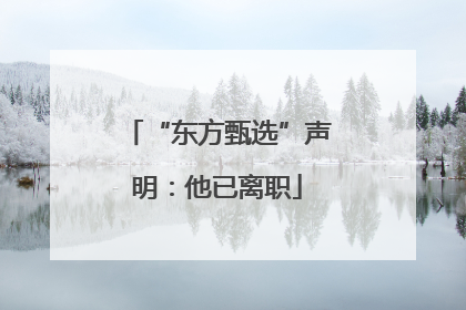 “东方甄选”声明：他已离职