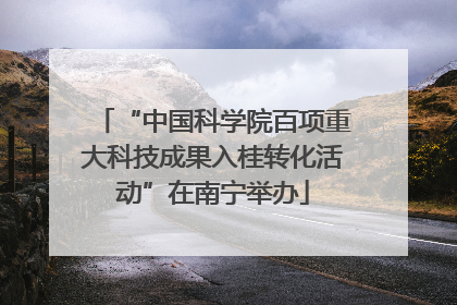 “中国科学院百项重大科技成果入桂转化活动”在南宁举办