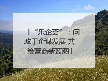 “乐企荟”：问政于企谋发展 共绘营商新蓝图