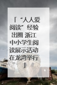 “人人爱阅读”经验出圈 浙江中小学生阅读展示活动在龙湾举行