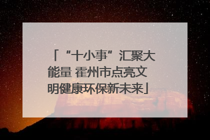 “十小事”汇聚大能量 霍州市点亮文明健康环保新未来