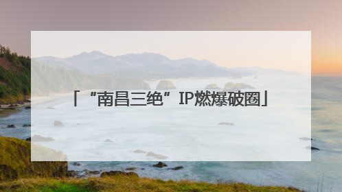 “南昌三绝”IP燃爆破圈