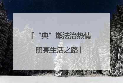“典”燃法治热情 照亮生活之路