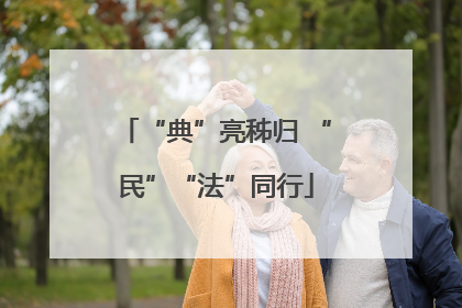“典”亮秭归 “民”“法”同行