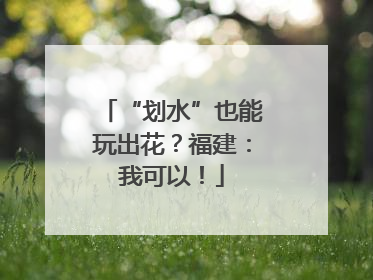“划水”也能玩出花？福建：我可以！