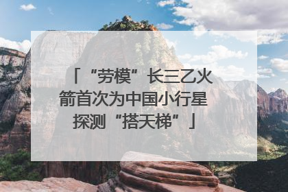 “劳模”长三乙火箭首次为中国小行星探测“搭天梯”
