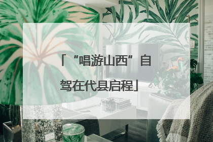“唱游山西”自驾在代县启程
