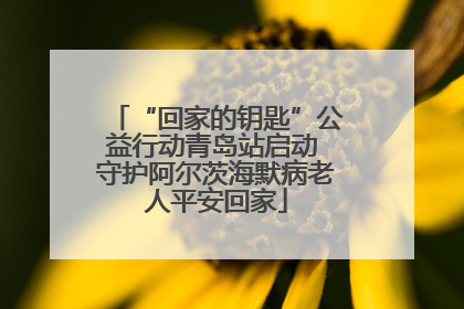 “回家的钥匙”公益行动青岛站启动 守护阿尔茨海默病老人平安回家