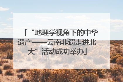 “地理学视角下的中华遗产——云南非遗走进北大”活动成功举办