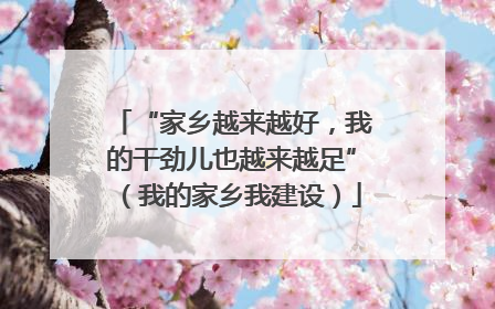 “家乡越来越好，我的干劲儿也越来越足”（我的家乡我建设）