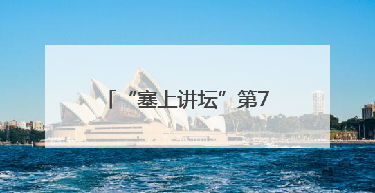 “塞上讲坛”第79期暨连环画展：以经典滋养童心 让文化薪火相传