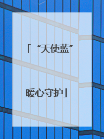 “天使蓝” 暖心守护