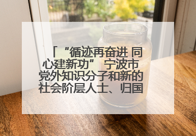 “循迹再奋进 同心建新功” 宁波市党外知识分子和新的社会阶层人士、归国留学人员走进宁波舟山港穿山港区