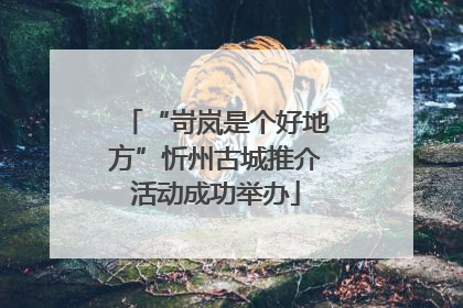 “岢岚是个好地方”忻州古城推介活动成功举办