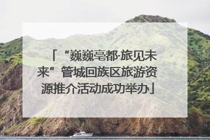“巍巍亳都·旅见未来”管城回族区旅游资源推介活动成功举办