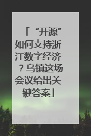 “开源”如何支持浙江数字经济？乌镇这场会议给出关键答案