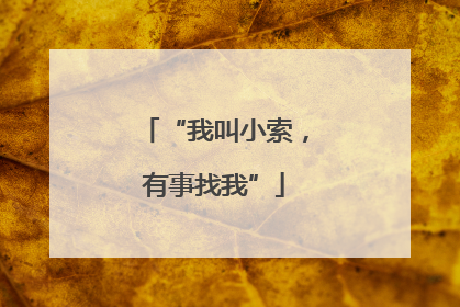 “我叫小索，有事找我”