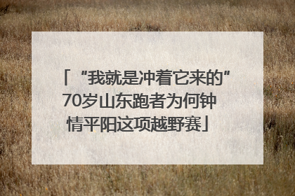 “我就是冲着它来的” 70岁山东跑者为何钟情平阳这项越野赛