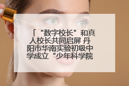 “数字校长”和真人校长共同启屏 丹阳市华南实验初级中学成立“少年科学院”共筑科技创新梦