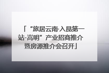 “旅居云南·入昆第一站-嵩明”产业招商推介暨房源推介会召开