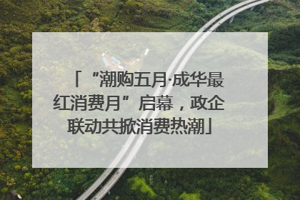 “潮购五月·成华最红消费月”启幕，政企联动共掀消费热潮