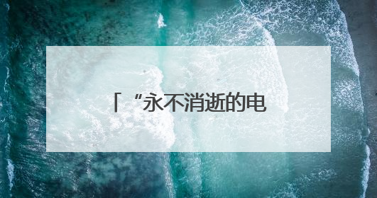 “永不消逝的电波”发出新信号