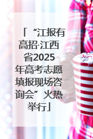 “江报有高招·江西省2025年高考志愿填报现场咨询会”火热举行