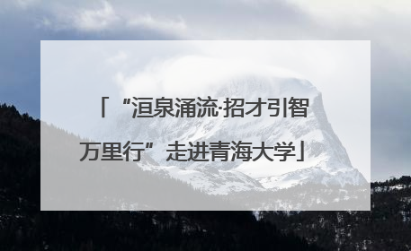 “洹泉涌流·招才引智万里行”走进青海大学