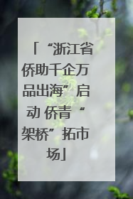 “浙江省侨助千企万品出海”启动 侨青“架桥”拓市场