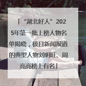 “湖北好人”2025年第一批上榜人物名单揭晓，极目新闻报道的典型人物刘明旺、周亮亮榜上有名