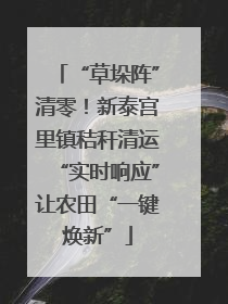“草垛阵”清零！新泰宫里镇秸秆清运“实时响应”让农田“一键焕新”