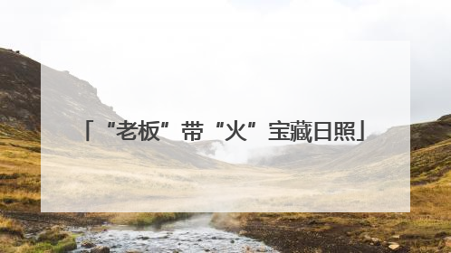 “老板”带“火”宝藏日照