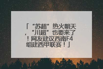 “苏超”热火朝天，“川超”也要来了！网友建议西南F4组建西甲联赛！