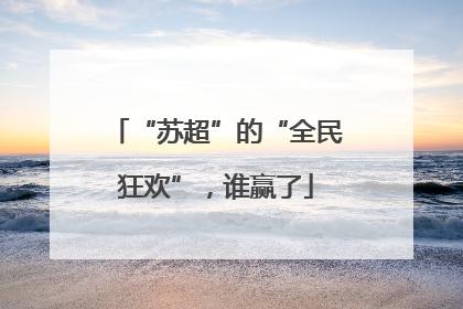 “苏超”的“全民狂欢”，谁赢了