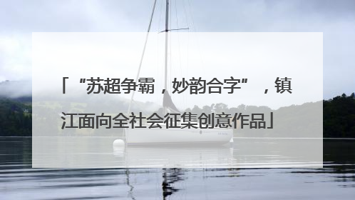 “苏超争霸，妙韵合字”，镇江面向全社会征集创意作品