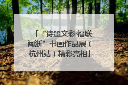 “诗墨文彩·福联闽浙”书画作品展（杭州站）精彩亮相