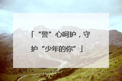 “警”心呵护，守护“少年的你”