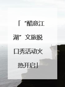 “醋意江湖”文旅脱口秀活动火热开启