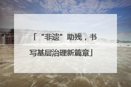 “非遗”助残，书写基层治理新篇章